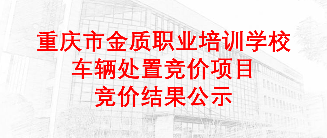 重庆市金质职业培训学校车辆处置竞价项目竞价结果公示